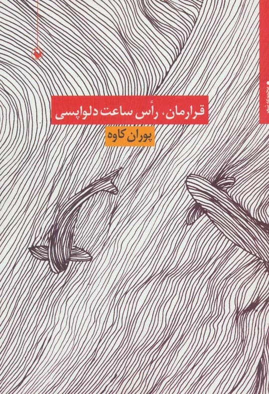 قرارمان،راس ساعت دلواپسی (مجموعه شعر)