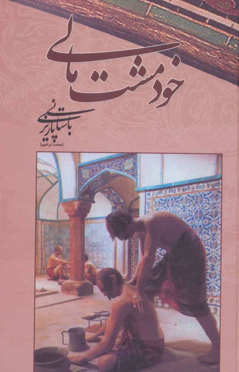 خود مشت مالی