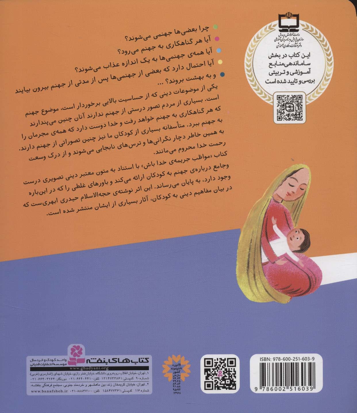 مواظب جریمه ی خدا باش (تفسیر ساده ی مفهوم جهنم برای بچه ها،با نگاهی به آموزه های دینی)