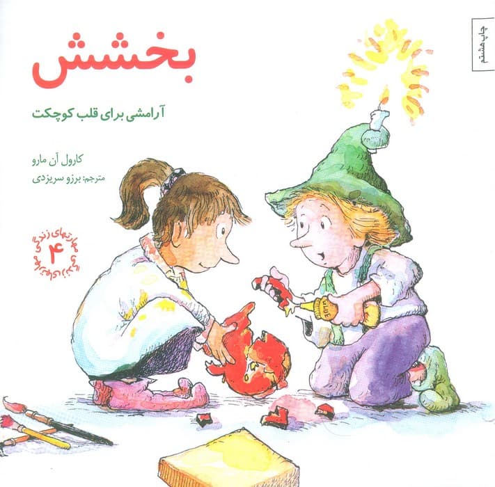 مهارتهای زندگی 4 (بخشش:آرامشی برای قلب کوچکت)