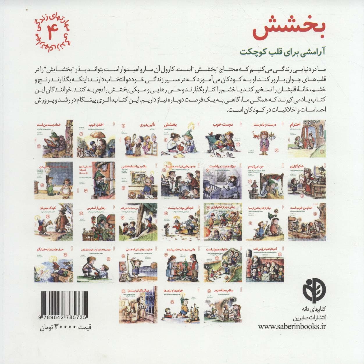 مهارتهای زندگی 4 (بخشش:آرامشی برای قلب کوچکت)