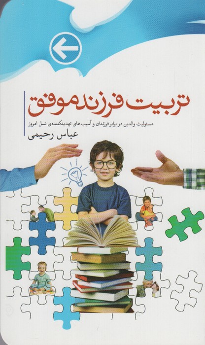 تربیت فرزندان موفق