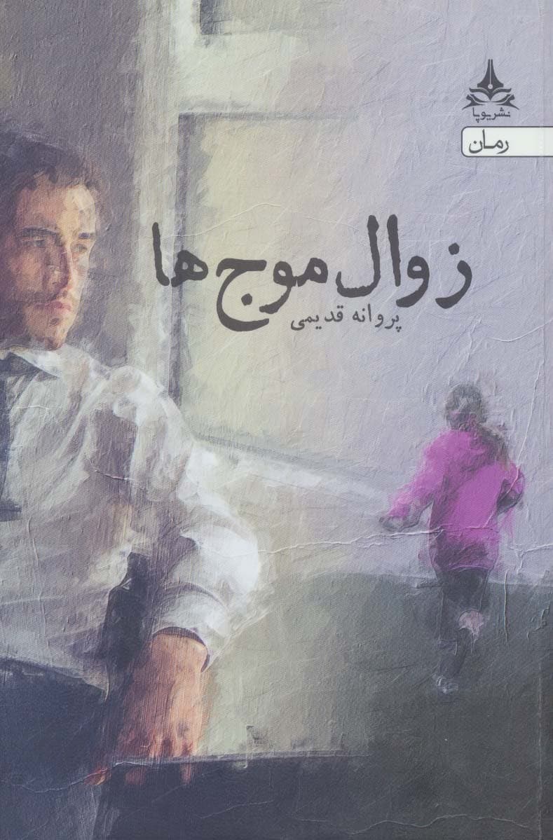 زوال موج ها