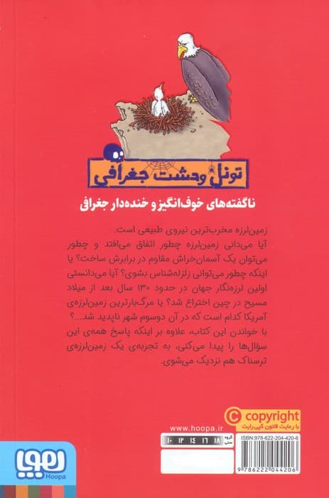 زمین لرزه های ویرانگر (تونل وحشت جغرافی)