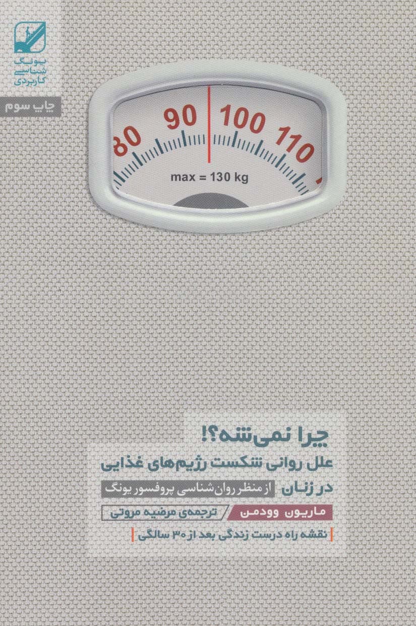 چرا نمی شه؟! (علل روانی شکست رژیم های غذایی در زنان)،(یونگ شناسی کاربردی)