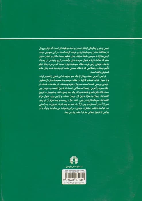 تمدن و سرمایه داری 3:منظری جهانی؛سنجش نظام اقتصاد جهانی (سده های پانزدهم تا هجدهم میلادی)