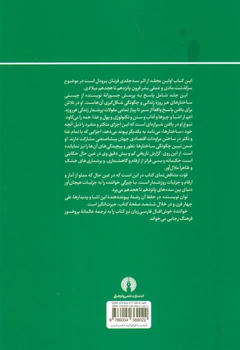 تمدن و سرمایه داری 1:سنجش امکان های انضمامی در ساختارهای زندگی هر روزه (سده های پانزدهم تا هجدهم)