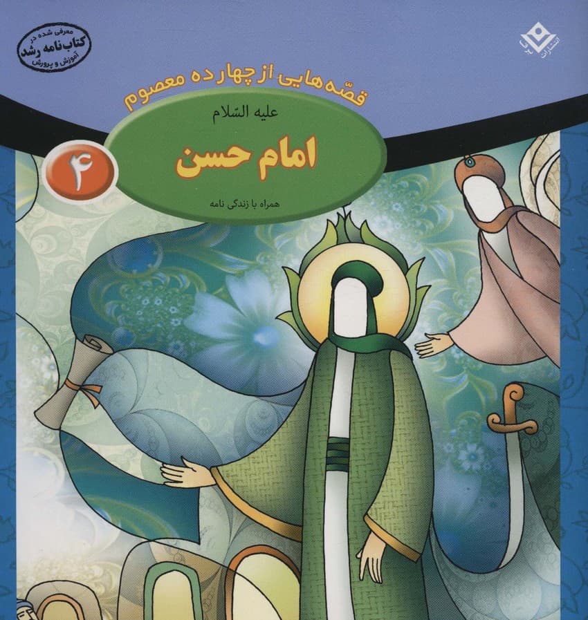 قصه هایی از چهارده معصوم 4 (امام حسن،همراه با زندگی نامه)
