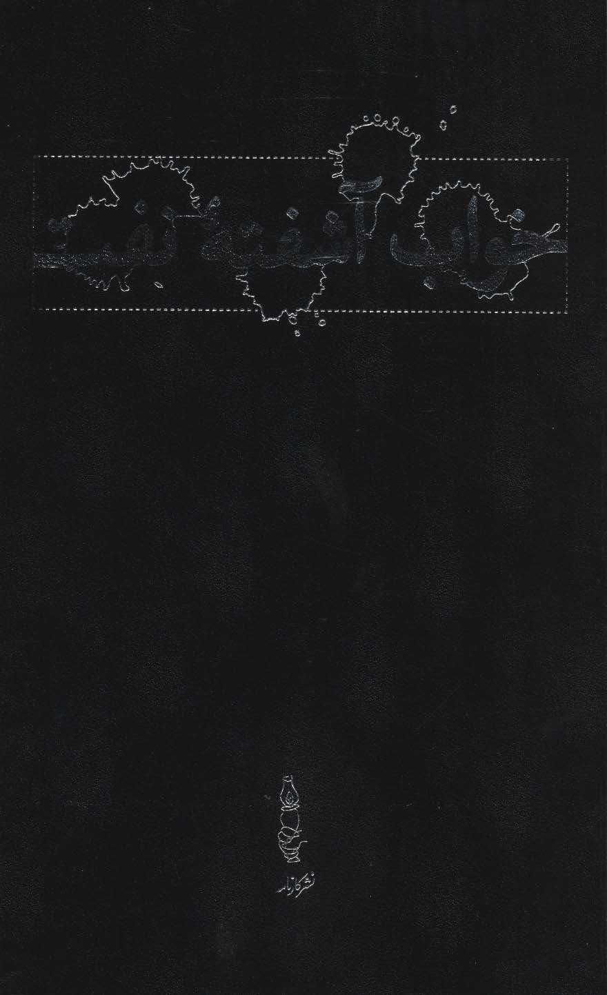 خواب آشفته نفت (دکتر مصدق و نهضت ملی ایران)،(4جلدی،باقاب)