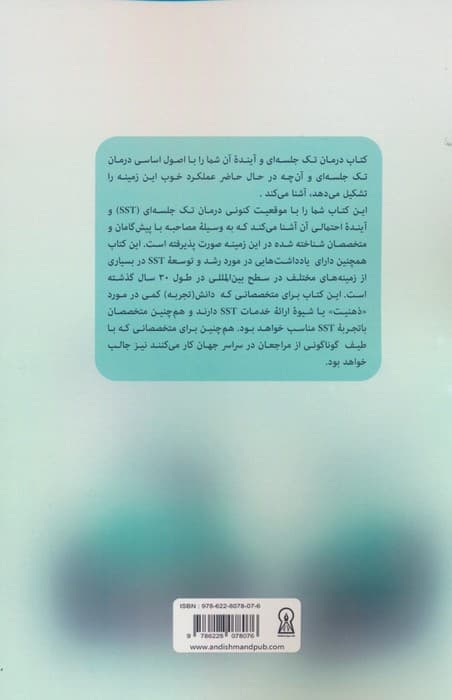 درمان تک جلسه ای و آینده آن