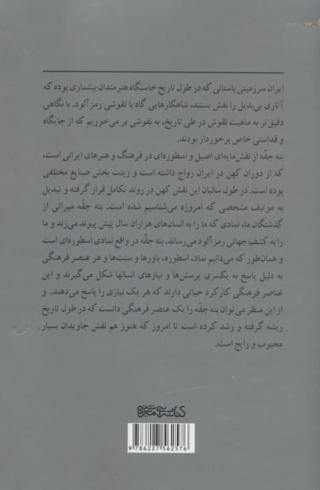 از بته تا جقه (روایتی از سیر تکامل نقش مایه ی بته جقه)