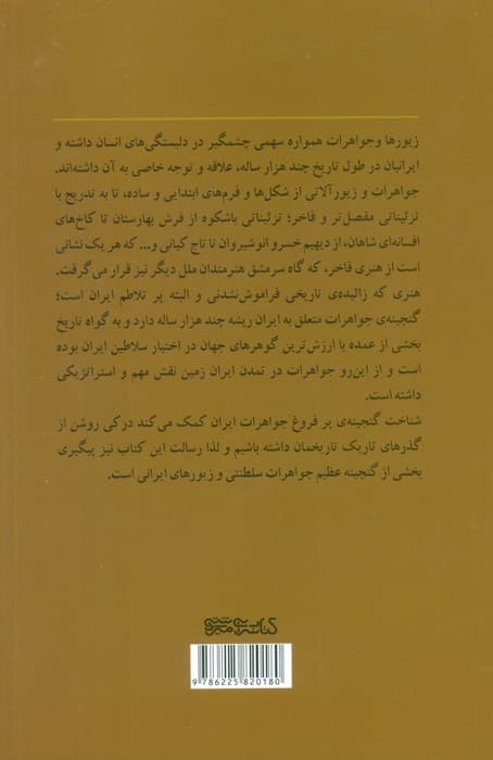 زیورهای ایرانی (روایتی از جواهرات سلطنتی و زیورآلات ایرانی)،(2زبانه،گلاسه)