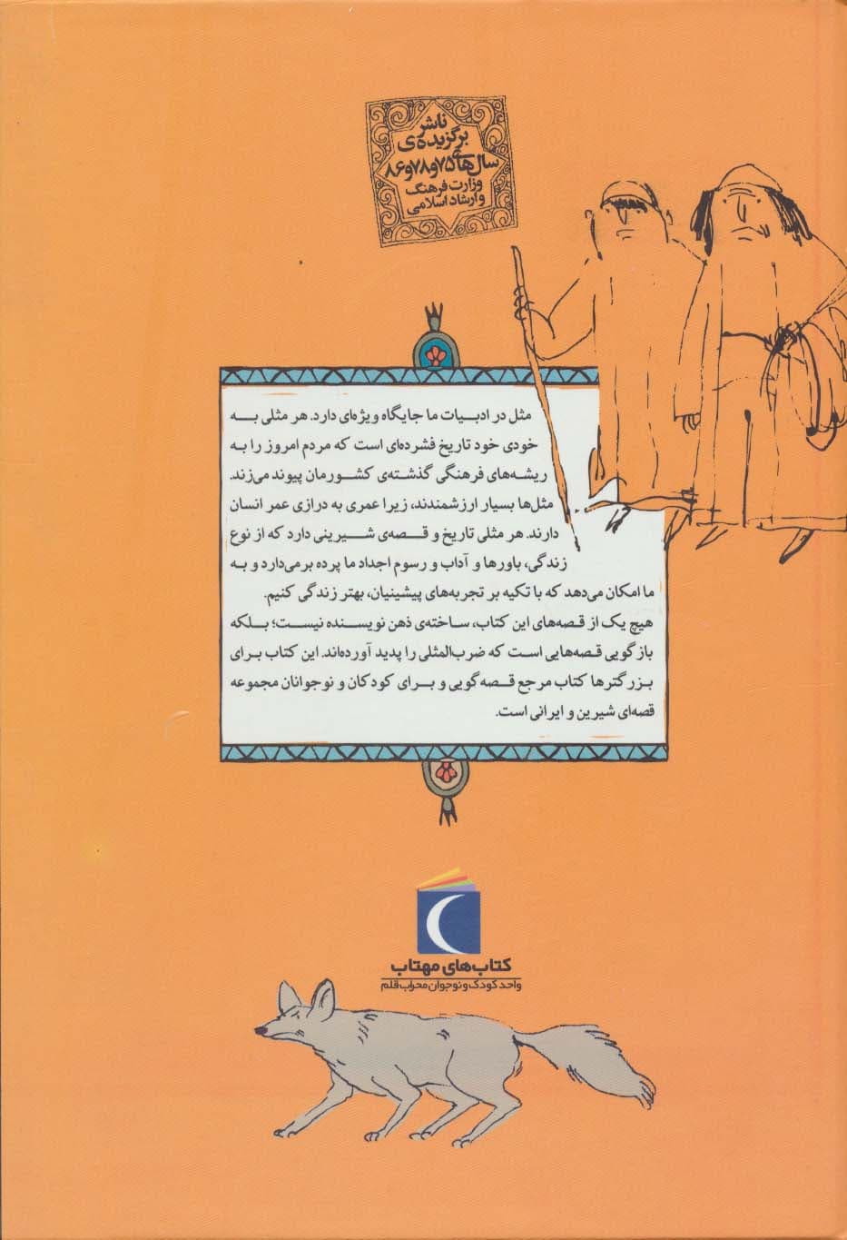 مجموعه مثل ها و قصه هایشان (قصه های چهارفصل)،(12جلدی،باقاب)