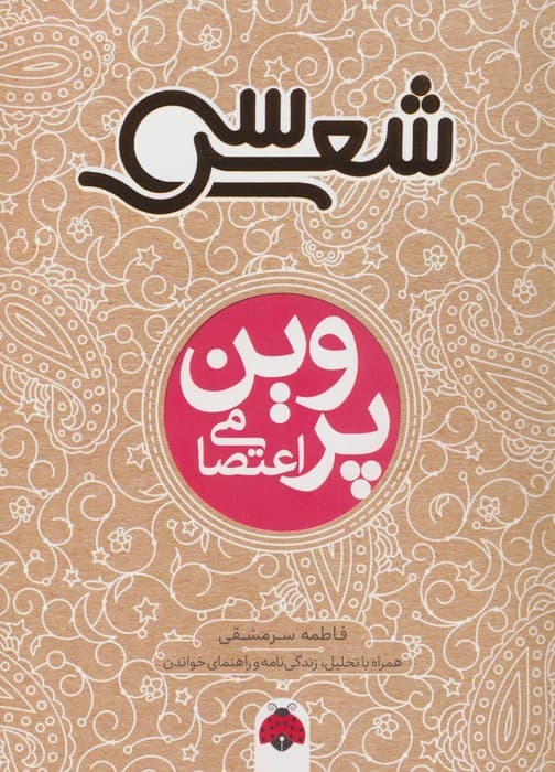 سی شعر (پروین اعتصامی)