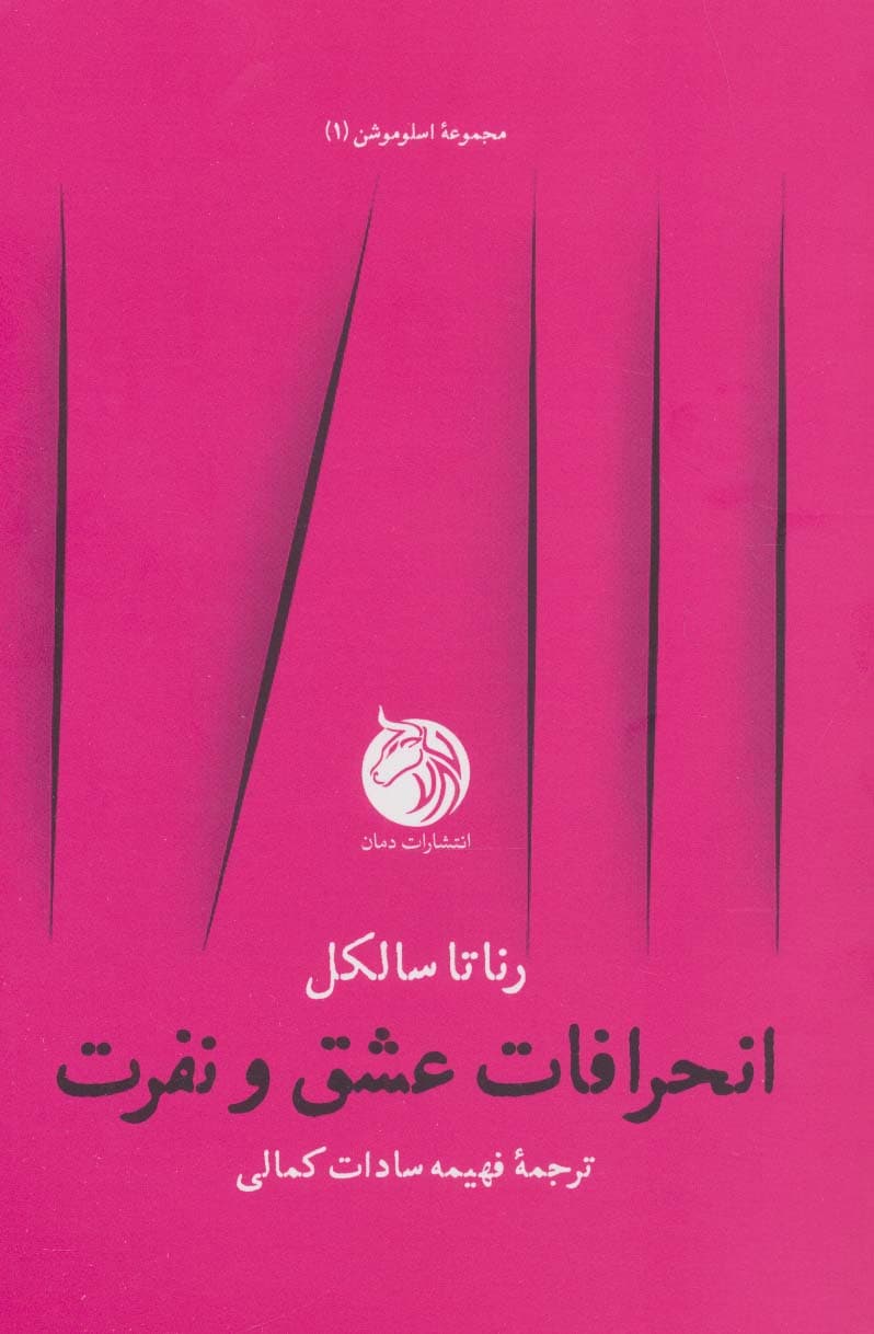 انحرافات عشق و نفرت (اسلوموشن 1)