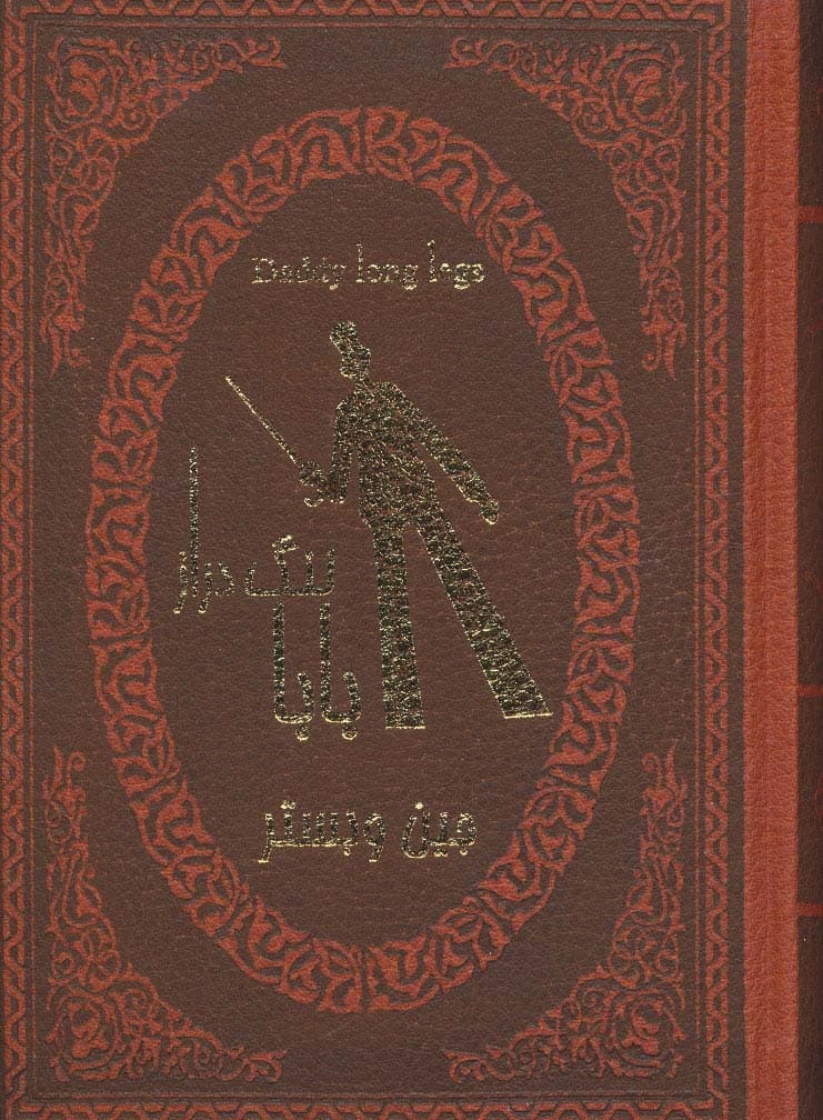 بابا لنگ دراز (2زبانه،چرم،لب طلایی)