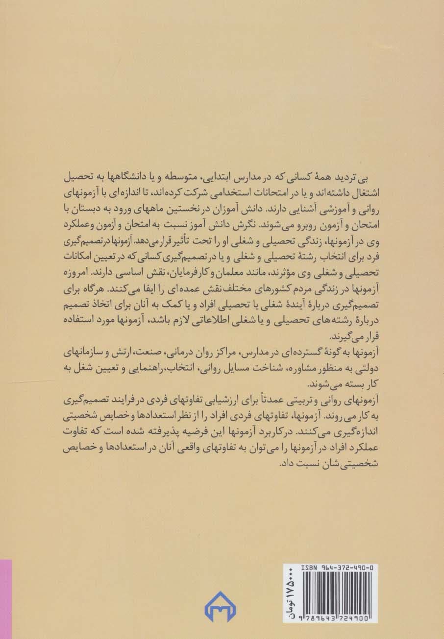 نظریه و کاربرد آزمونهای هوش و شخصیت