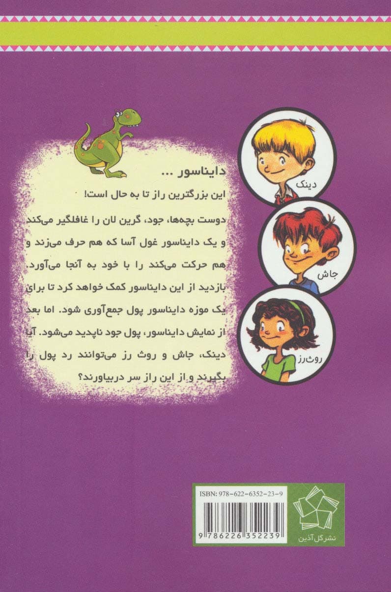 به گرین لان خوش آمدید (دایناسور سخنگو)