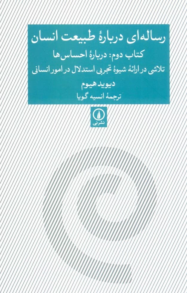 رساله ای درباره طبیعت انسان (کتاب دوم:درباره احساس ها)