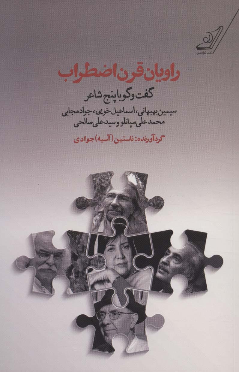 راویان قرن اضطراب (گفت و گو با پنج شاعر:سیمین بهبهانی،اسماعیل خویی،جواد مجابی،محمدعلی سپانلو و)