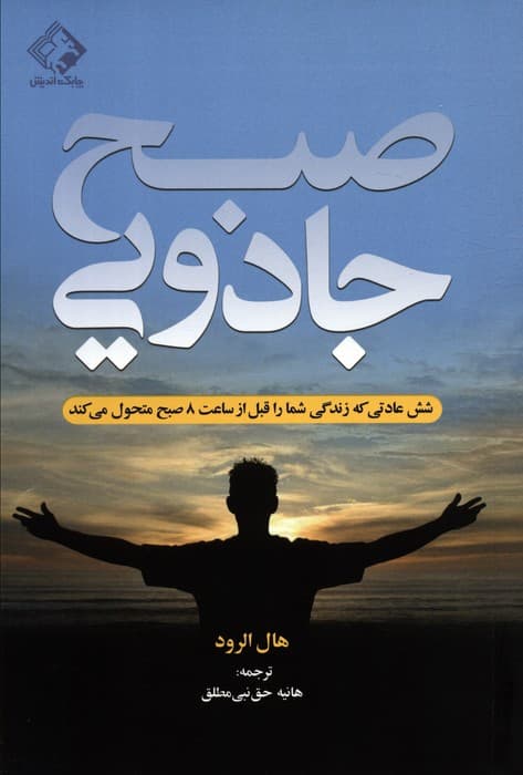 صبح جادویی (شش عادتی که زندگی شما را قبل از ساعت 8 صبح متحول می کند)