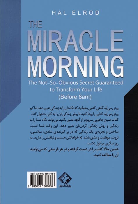 صبح جادویی (شش عادتی که زندگی شما را قبل از ساعت 8 صبح متحول می کند)