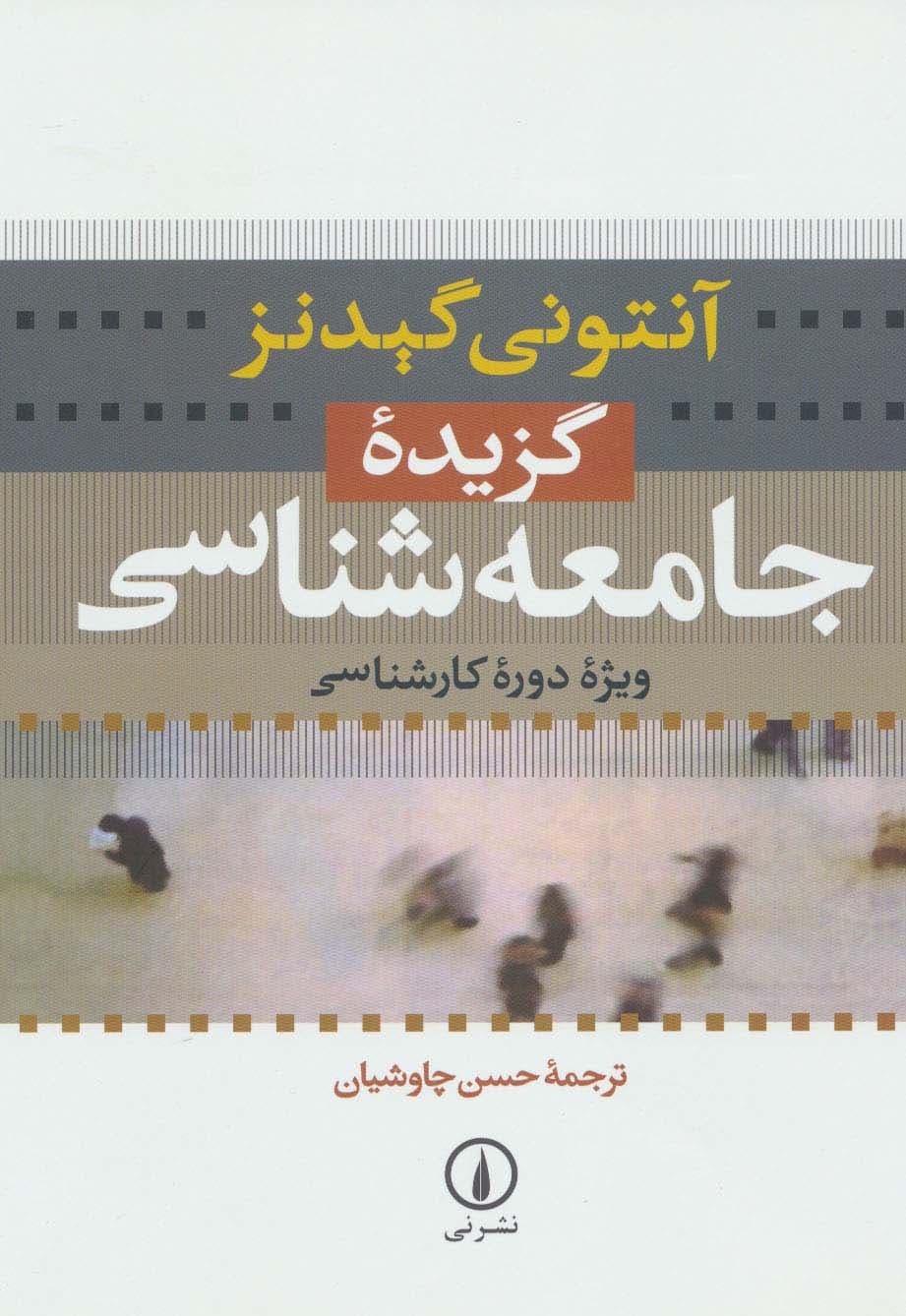 گزیده جامعه شناسی (ویژه دوره کارشناسی)