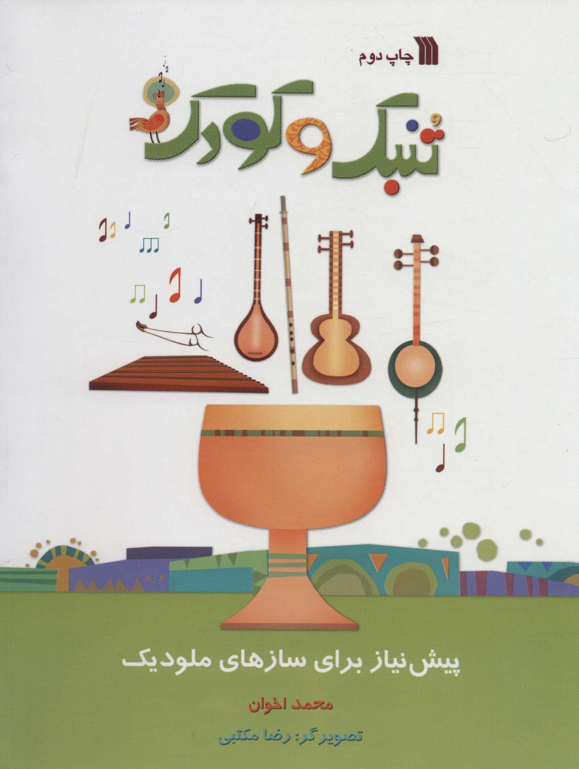 تنبک و کودک (پیش نیاز برای سازهای ملودیک)،(گلاسه)