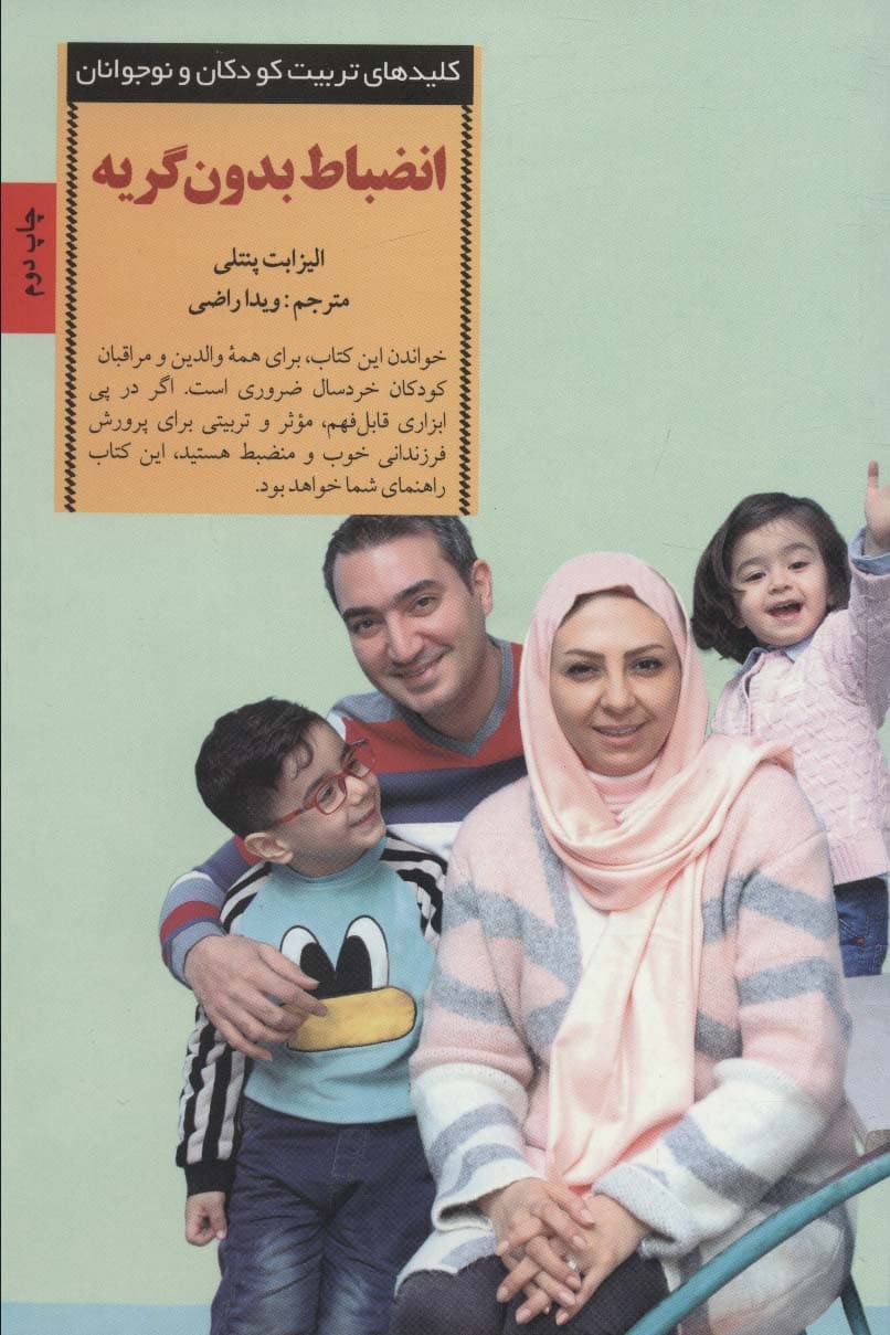 انضباط بدون گریه (کلیدهای تربیت کودکان و نوجوانان)