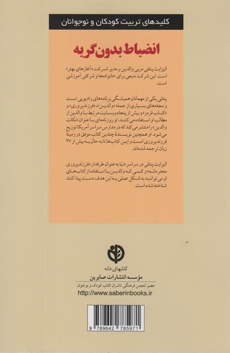 انضباط بدون گریه (کلیدهای تربیت کودکان و نوجوانان)