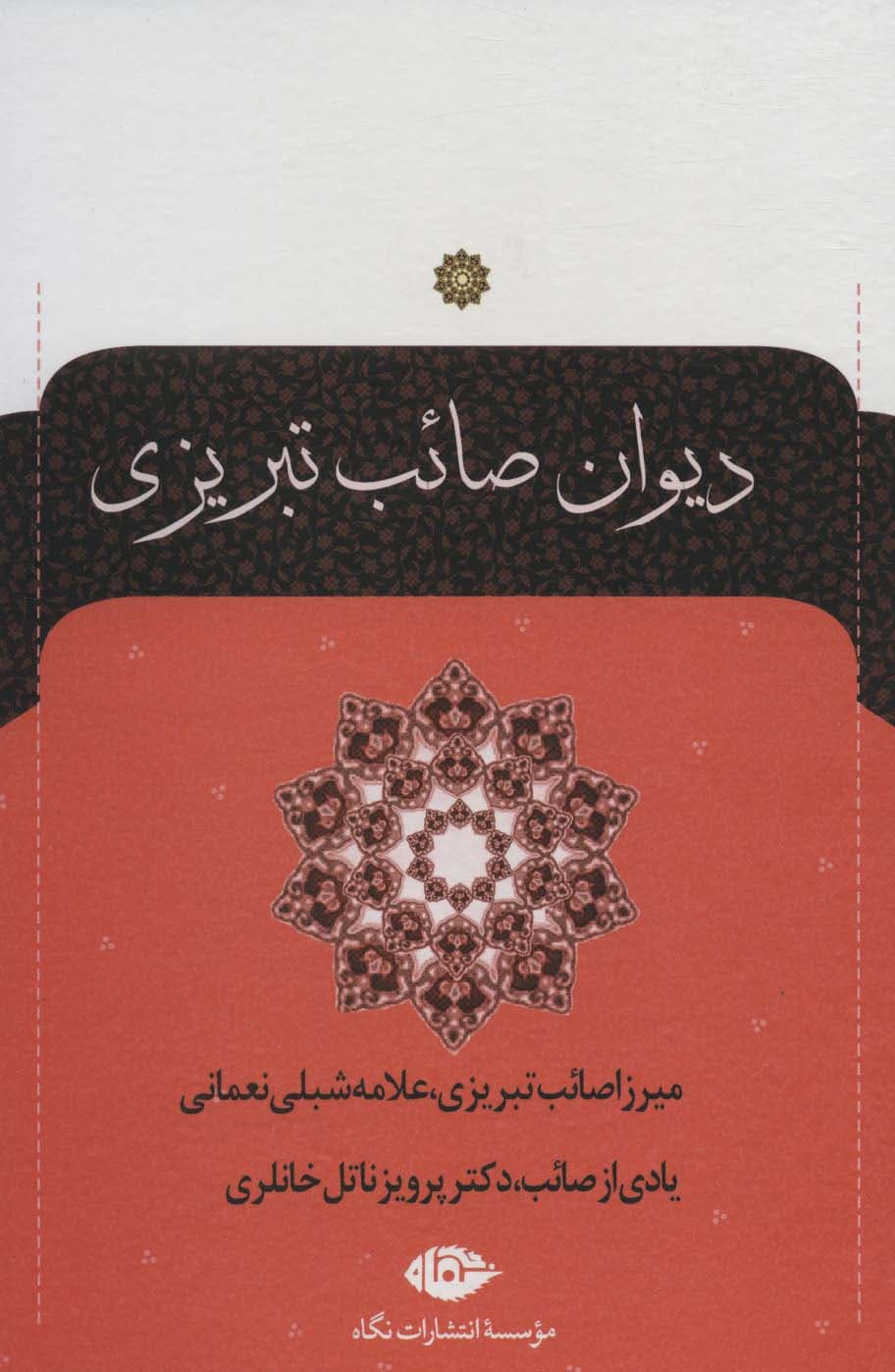دیوان صائب تبریزی (2جلدی)