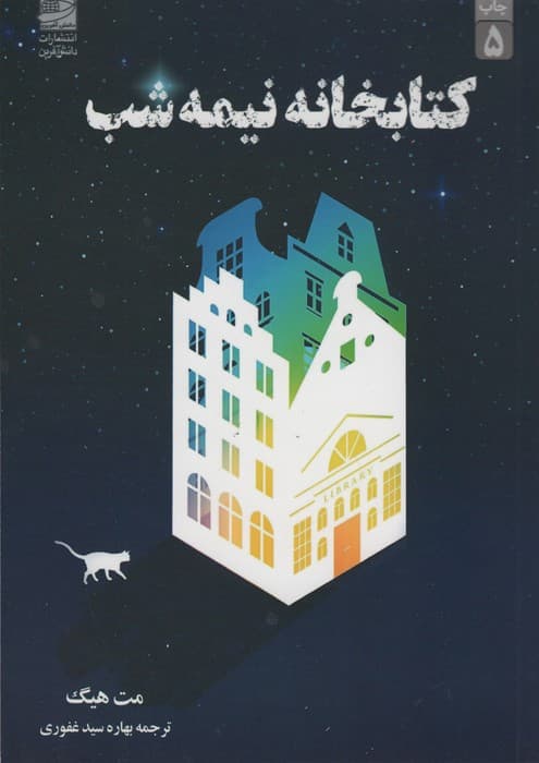 کتابخانه نیمه شب