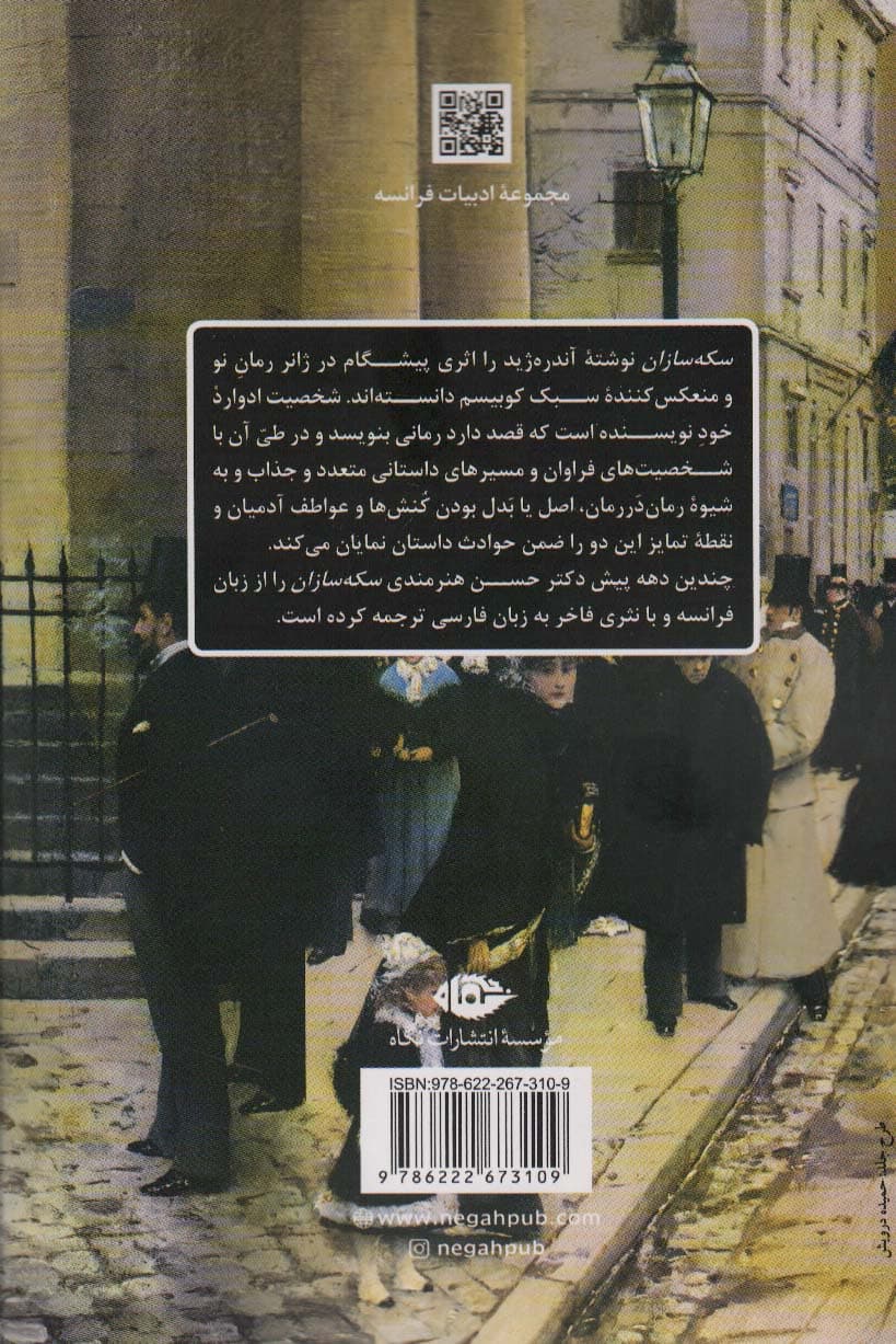 سکه سازان (ادبیات فرانسه)