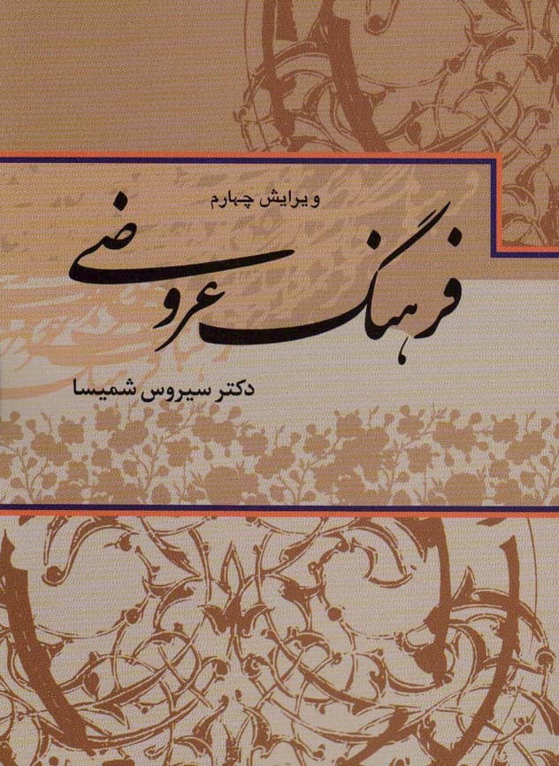 فرهنگ عروضی