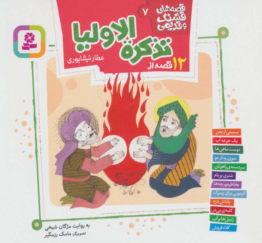 قصه های قشنگ و قدیمی 7 (12 قصه از تذکره الاولیا)،(16*16)،(گلاسه)