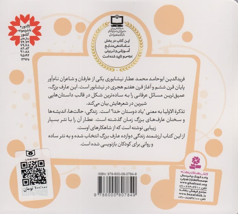 قصه های قشنگ و قدیمی 7 (12 قصه از تذکره الاولیا)،(16*16)،(گلاسه)