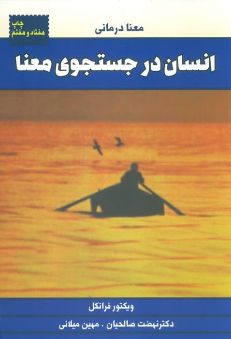 انسان در جستجوی معنا (معنا درمانی)