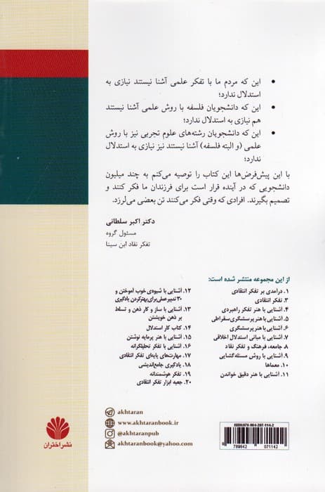ذهن فریبکار شما:راهنمای علمی برای مهارت های تفکر نقاد (تفکر نقاد 2)