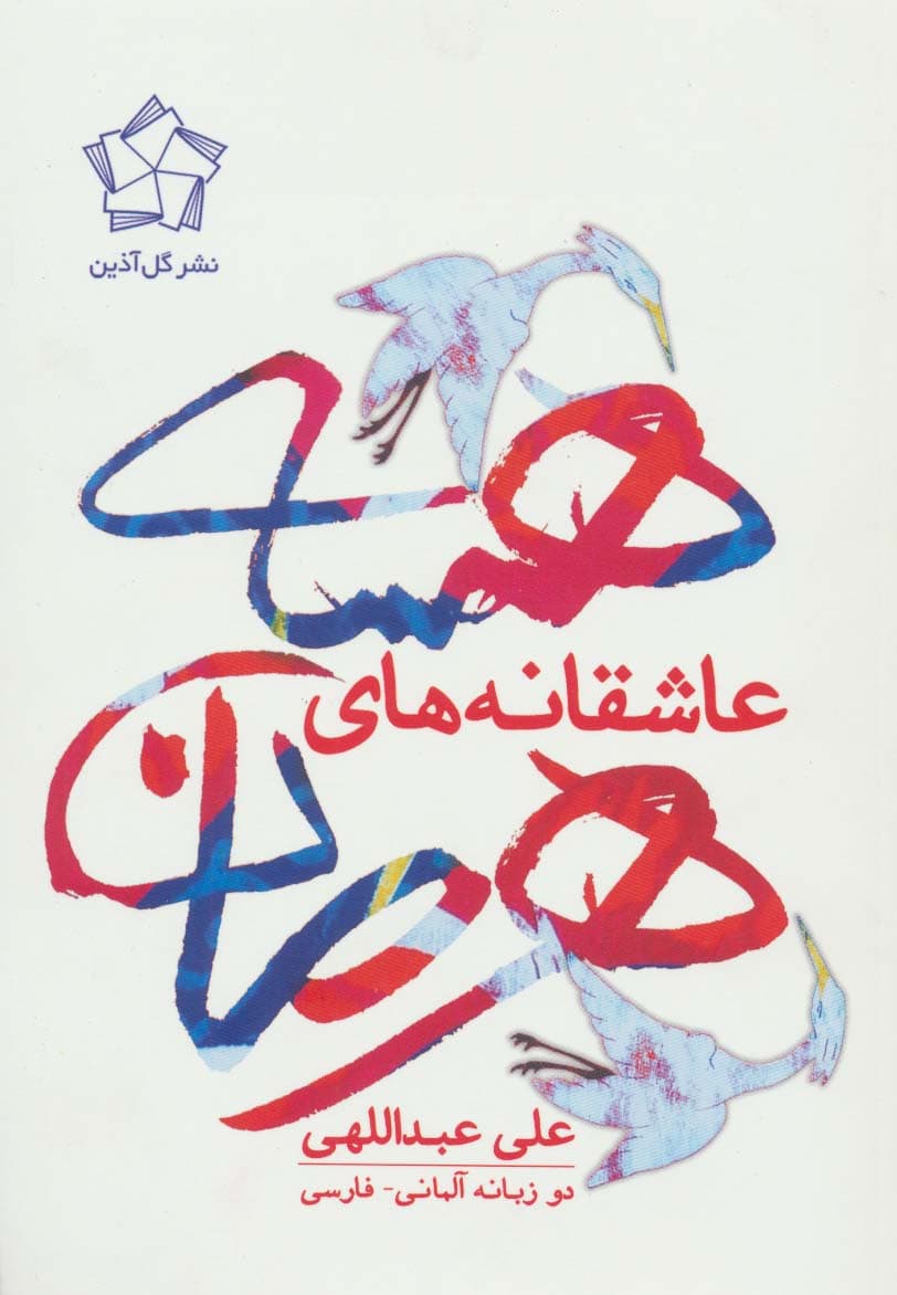 عاشقانههای هرمان هسه