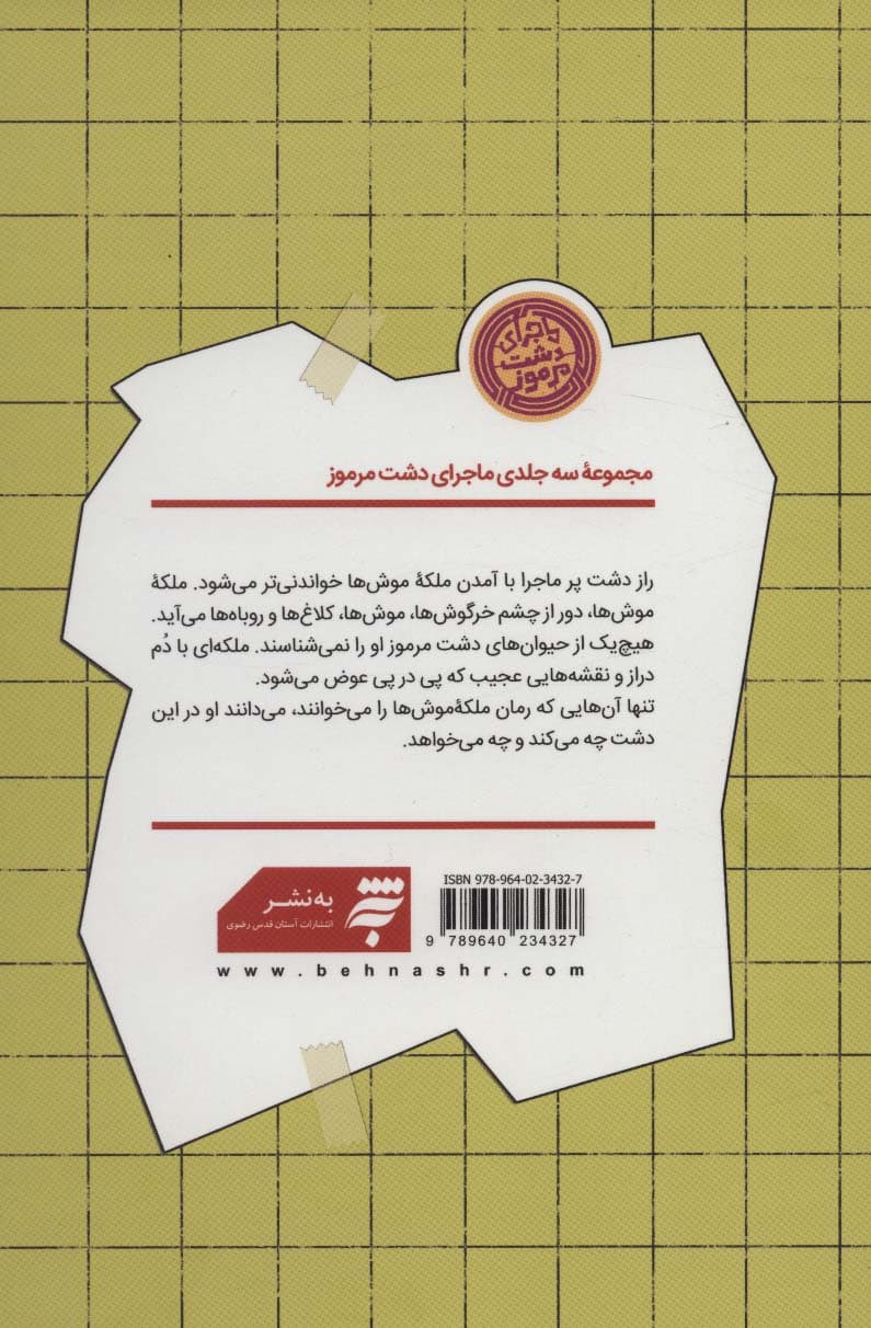 ملکه موش ها (ماجرای دشت مرموز)