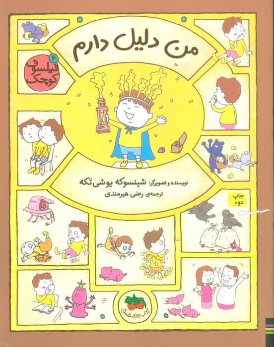 فیلسوف کوچک 6 (من دلیل دارم)،(گلاسه)