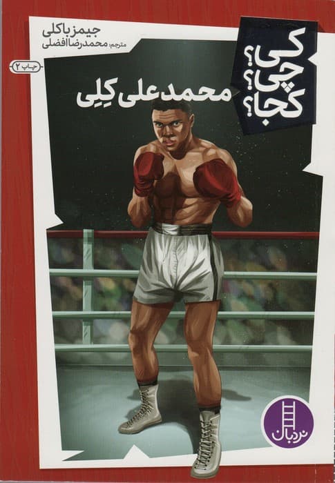 کی؟چی؟کجا؟25 (محمد علی کلی)