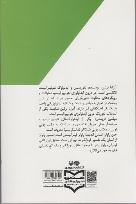 اندیشه در بحران 2 (آیزایا برلین،میلتون فریدمن و جان راولز در نگاهی کوتاه)