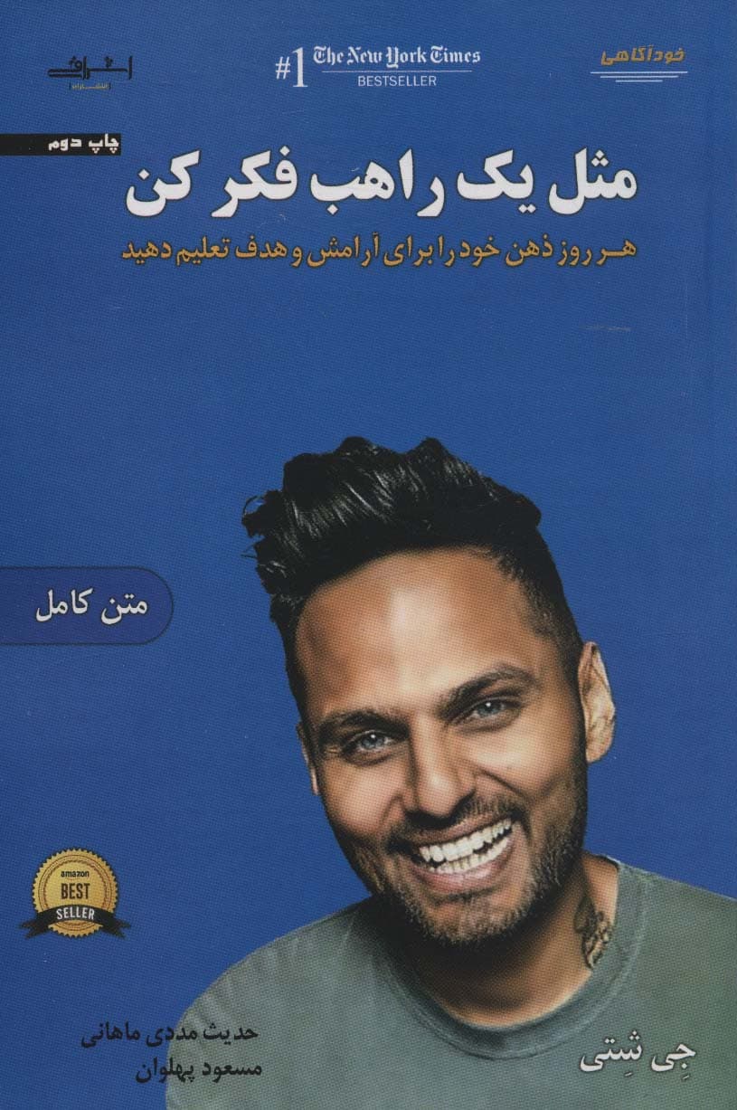 مثل یک راهب فکر کن (هر روز ذهن خود را برای آرامش و هدف تعلیم دهید)