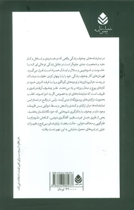 مجموعه نمایشنامه های آنتون چخوف (5جلدی،باقاب)