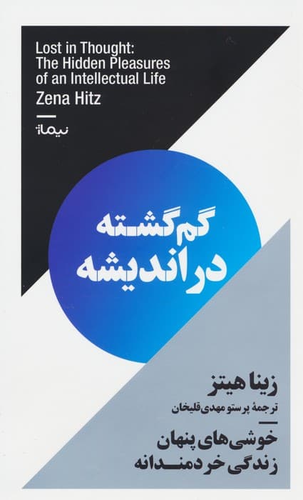 گم گشته در اندیشه (خوشی های پنهان زندگی خردمندانه)
