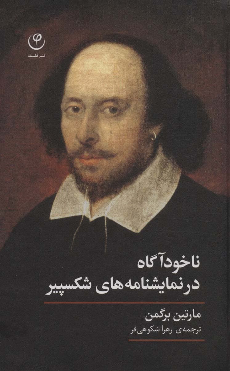 ناخودآگاه در نمایشنامه های شکسپیر