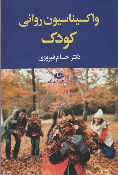 واکسیناسیون روانی کودک