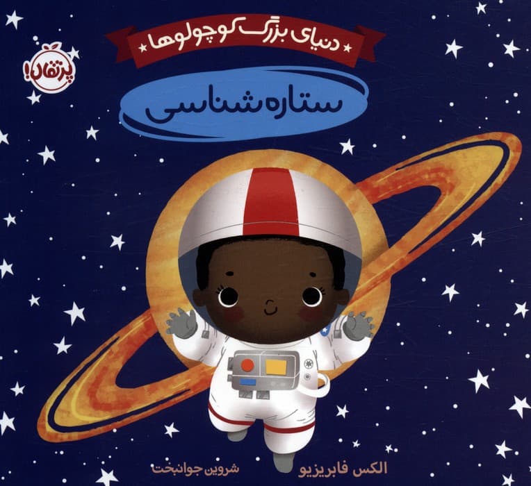 دنیای بزرگ کوچولوها (ستاره شناسی)