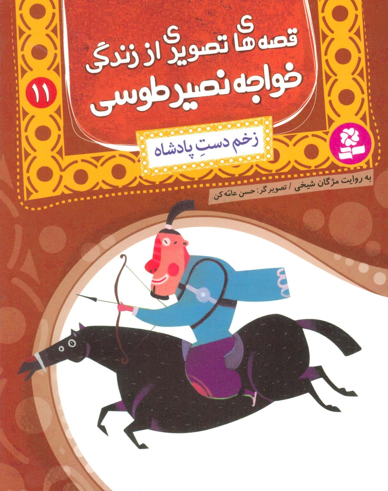 قصه های تصویری از زندگی خواجه نصیر طوسی11 (زخم دست پادشاه)